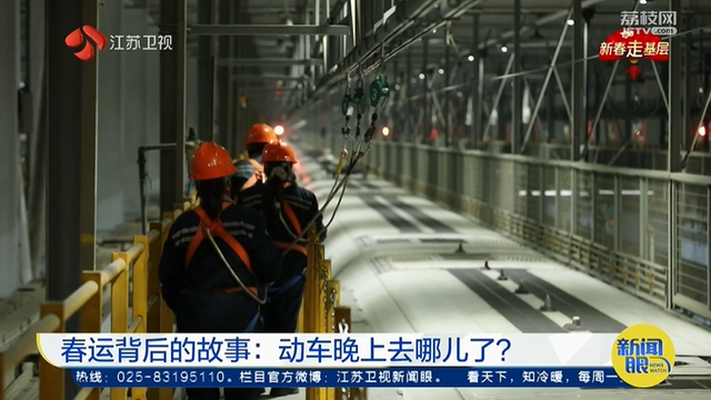 春运背后的故事：动车晚上去哪儿了？