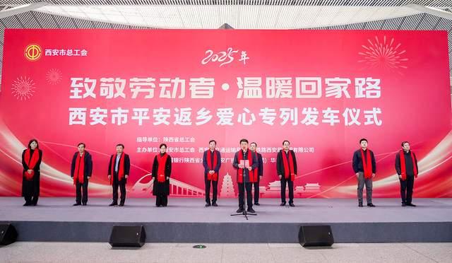 “致敬劳动者·温暖回家路” 西安市开行平安返乡爱心专列