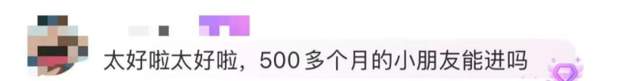 高铁“遛娃车厢”再上热搜！网友：500多个月大，能去吗？
