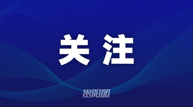 今日起，贵州铁路增开19趟高铁列车应对客流高峰