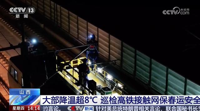 为保春运安全 工作人员在零下10℃的深夜巡检高铁接触网