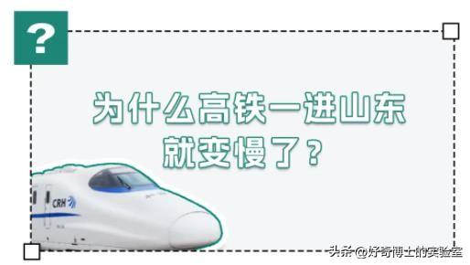 高铁开到山东以后，为啥就突然变慢了？