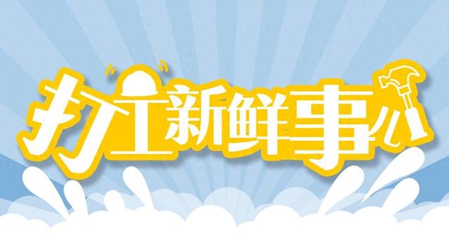 打工新鲜事儿 | 专列、包车、专机……“点对点”服务温暖返岗务工路