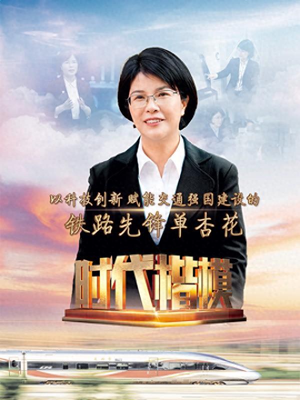 以科技创新赋能交通强国建设的铁路先锋单杏花