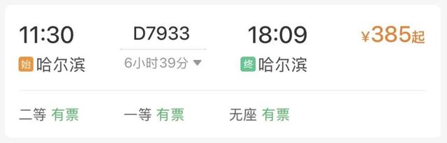 哈尔滨开往哈尔滨？网友：12306还真有“哈哈”高铁！