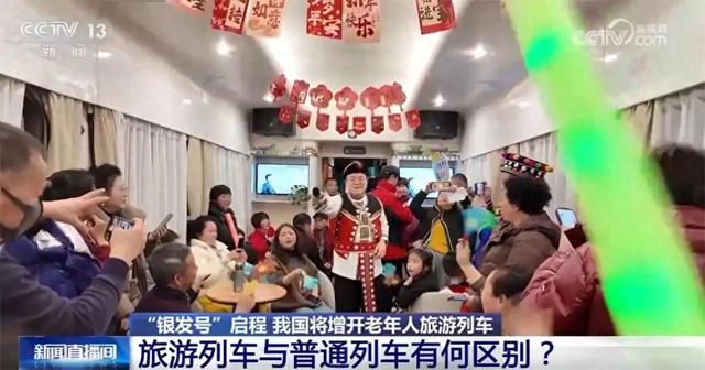 “银发号”旅游列车与普通列车有何区别？“巴适得很”一语中的
