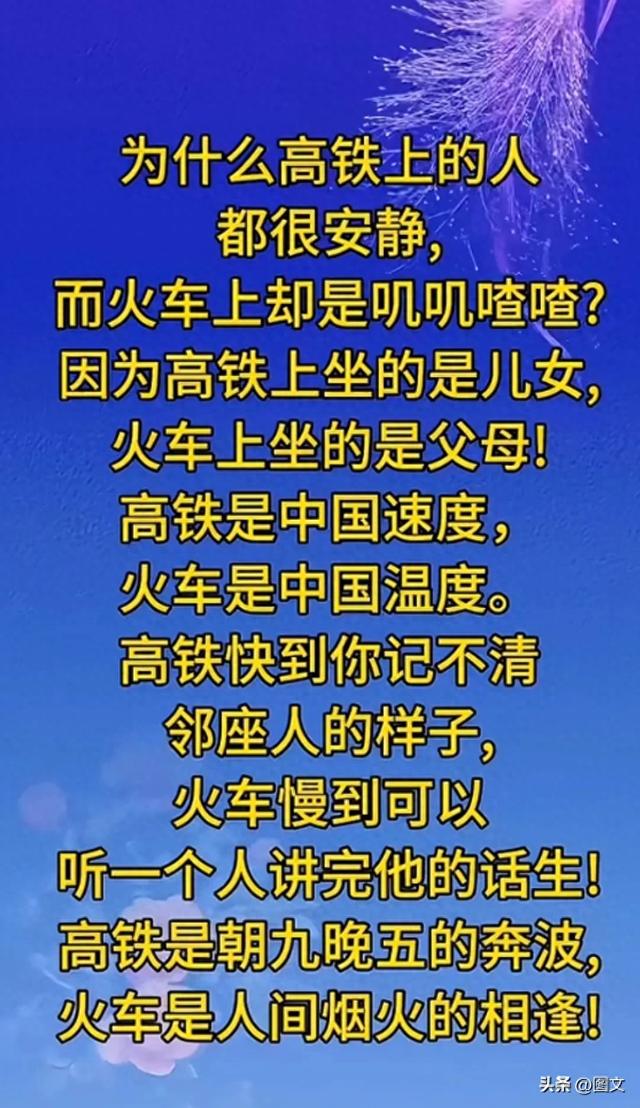 高铁和火车的区别，太经典了，值得一看。