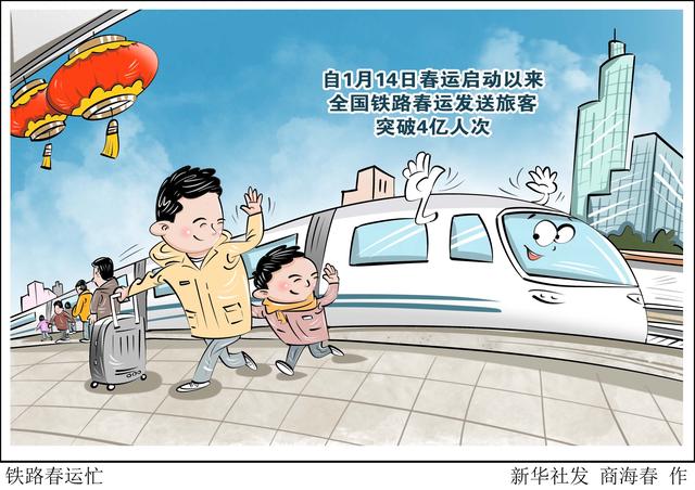 （图表·漫画）铁路春运忙