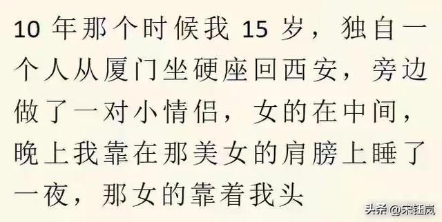 火车上发生过啥不可思议事？网友：本来的男主沦为“电灯泡”