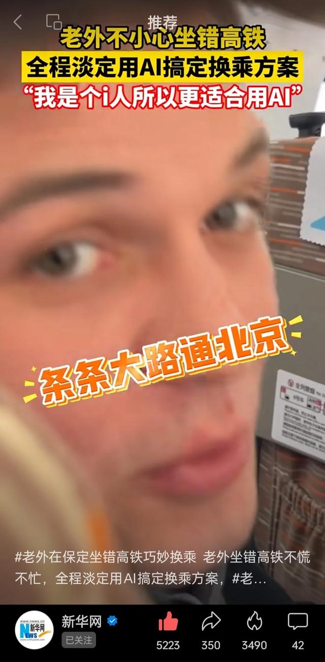 外国小哥用AI搞定高铁出行方案后感叹：条条大路通北京！