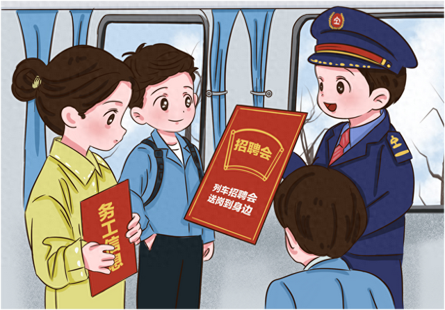 漫评：“求职专列”不妨多多益善