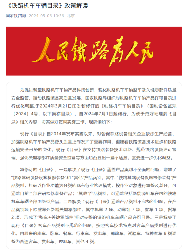 解读《铁路机车车辆目录》政策：解决现行《目录》涵盖产品类别不全面、不完整等问题