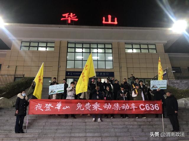“夜登华山·免费乘动集动车”特种兵旅游专列鸣笛发车（组图）