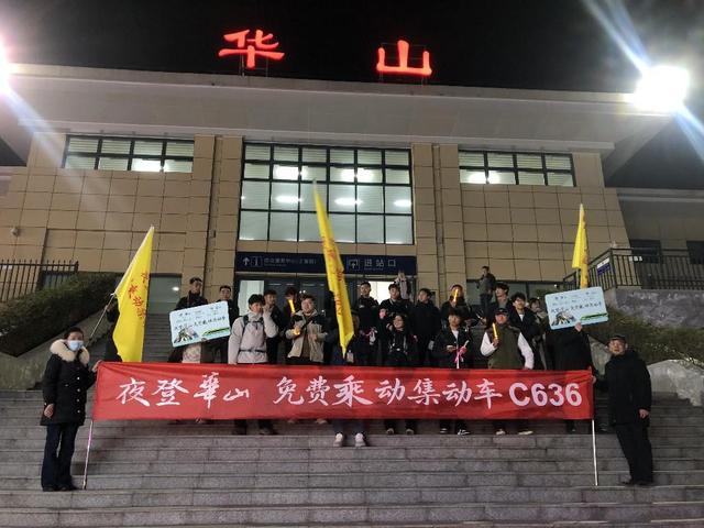 “夜登华山·免费乘动集动车”特种兵旅游专列鸣笛发车