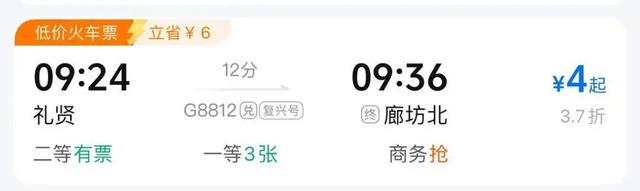 最低4元高铁票！网友：捡漏好时机来了