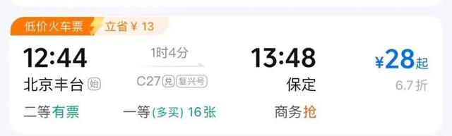 最低4元高铁票！网友：捡漏好时机来了