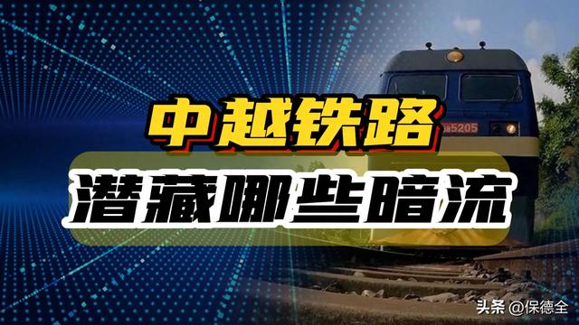 中越铁路大提速，借钱也要尽快修，是彻底想通了，还是被逼无奈？