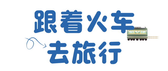 “一个人也要等的站” 这辆绿皮火车感动无数网友！