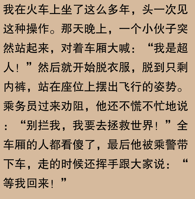 火车上发生过哪些令人吃惊的事？