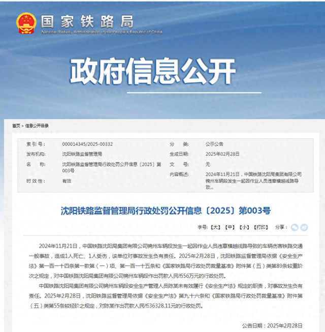 中国铁路沈阳局集团锦州车辆段因铁路事故被罚