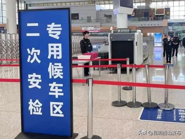 注意！昆明站、昆明南站这些列车需二次安检，请提前到站