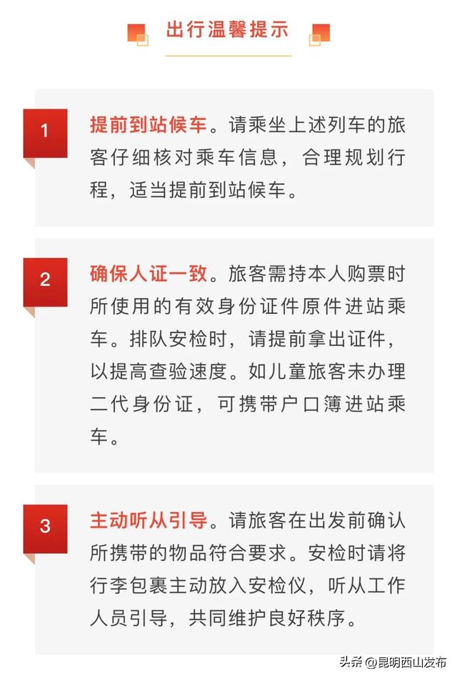 注意！昆明站、昆明南站这些列车需二次安检，请提前到站