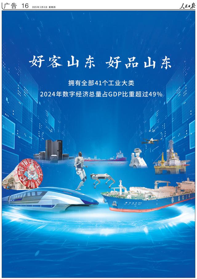 国信1号、“行者泰山”、高速磁浮列车……今天，山东这些“好品”“重器”登上《人民日报》