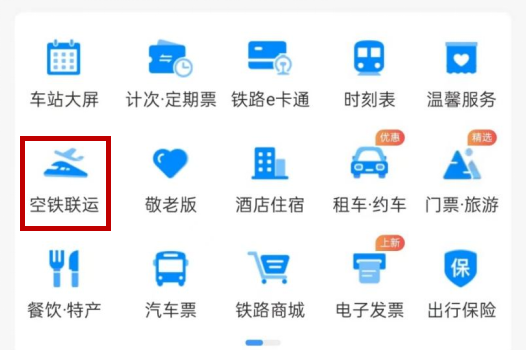 春运出行锦囊①如何实现“空铁联运”出行？