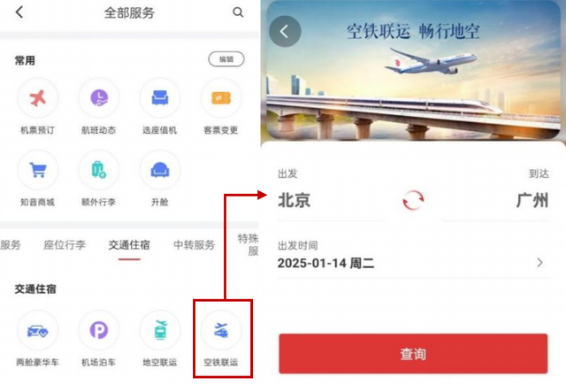 春运出行锦囊①如何实现“空铁联运”出行？