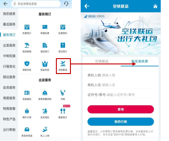 春运出行锦囊①如何实现“空铁联运”出行？