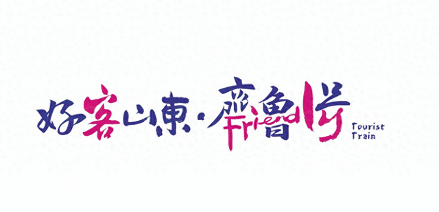 串联潍坊等地35处站点！山东旅游列车来了→