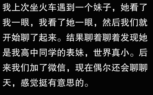 坐火车和异性发生过哪些刺激的事？网友：看我一眼
