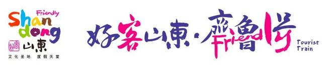 “好客山东 齐鲁1号”旅游列车来了！在淄博站，邂逅舌尖与山水的双重盛宴