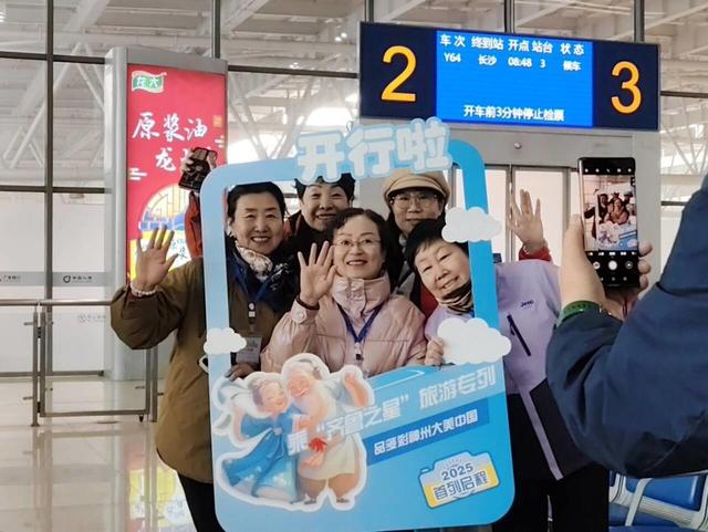 2025年山东首趟银发旅游专列从烟台站启程，玩转云贵湘赣渝
