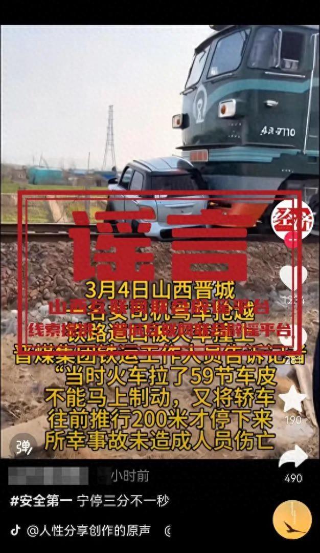 山西晋城一火车与汽车相撞？晋城互联网联合辟谣平台：系谣言