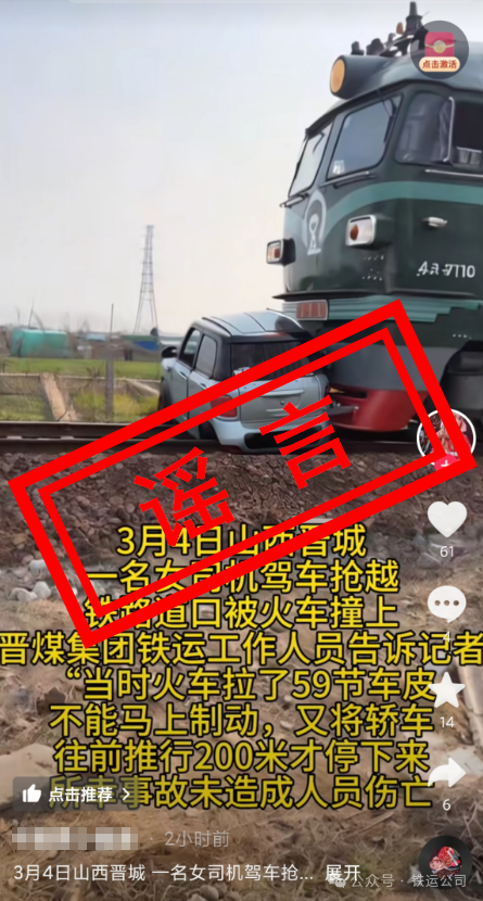女司机驾车抢越铁路道口被火车撞上？山西铁运辟谣：纯属谣言！未发生任何安全事件