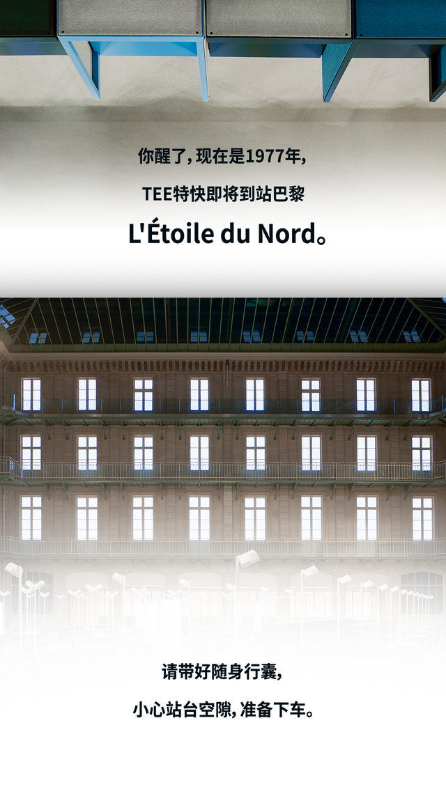 路易威登号列车进站，一场北方车站的聚会