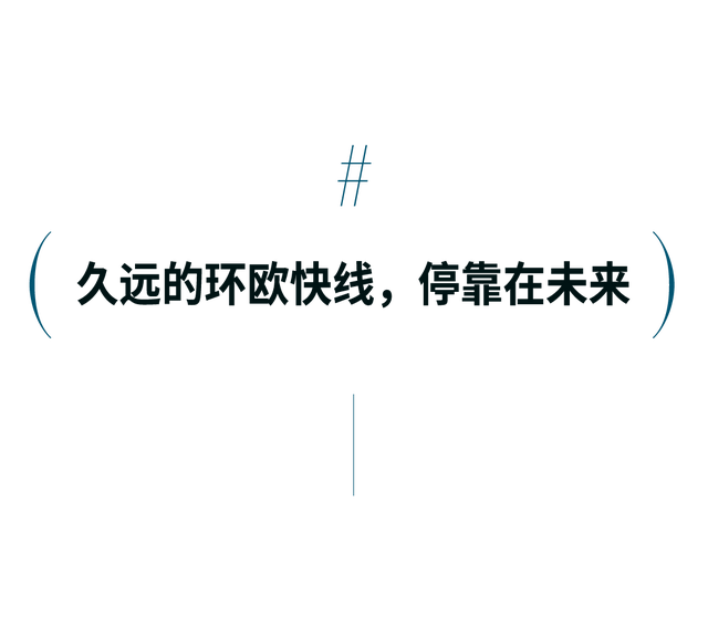 路易威登号列车进站，一场北方车站的聚会