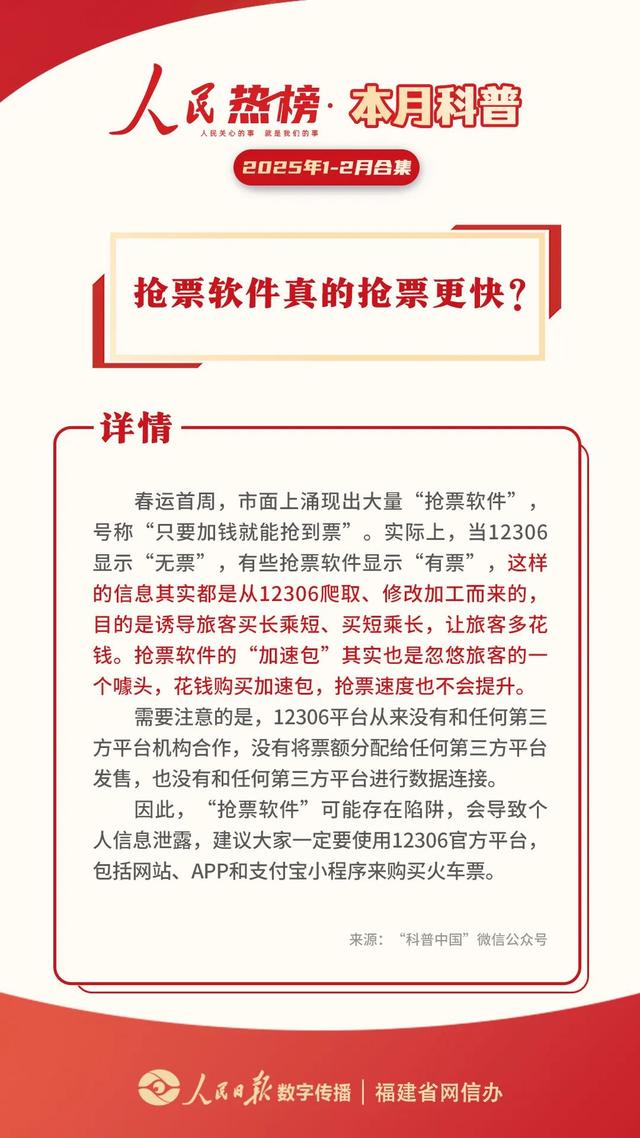乒乓球为什么不能带上高铁？抢票软件真的抢票更快？官方回应人民热榜 | 1-2月科普合集