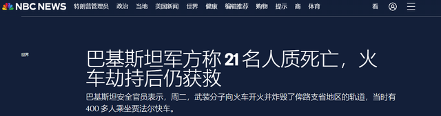 历时两天，巴军方打死所有列车劫匪，外媒惊叹：没白和解放军训练