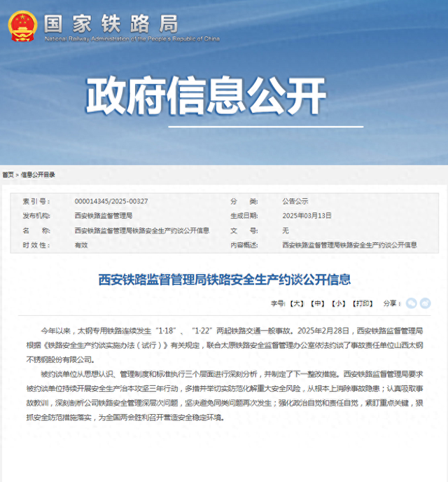 太钢专用铁路连发铁路交通事故 涉事单位被约谈