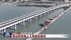海上高铁全面开工！未来广州⇌厦门仅需2.5小时