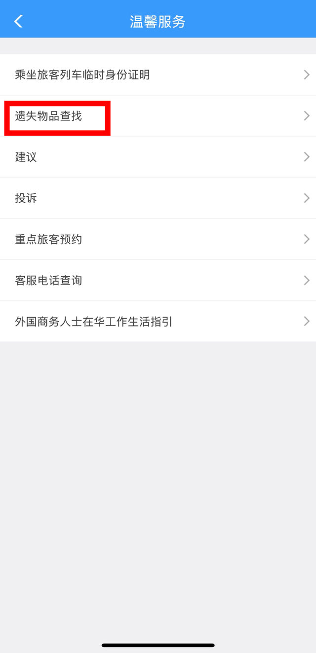 坐火车遗失物品怎么办？这样做快速找回→