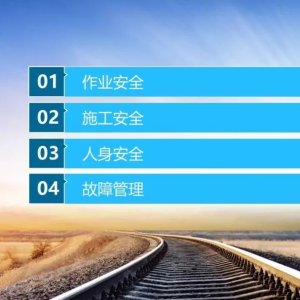 铁路电务安全规则 | 精品课件