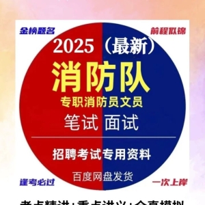 国家综合消防救援员招录考试面试历年真题 |