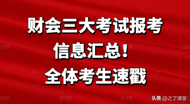 财会三大考试报考信息汇总！全体考生速戳