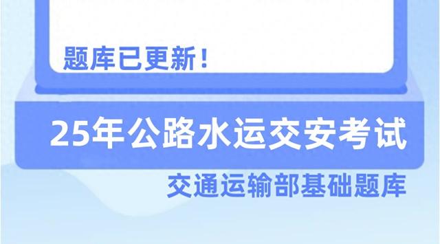 25年交安考试用这个题库，同步交通运输部