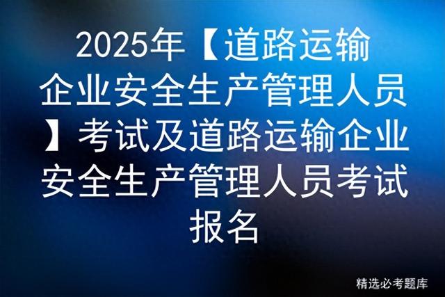 2025年【道路运输企业安全生产管理人员】考试及道路运输安全生产