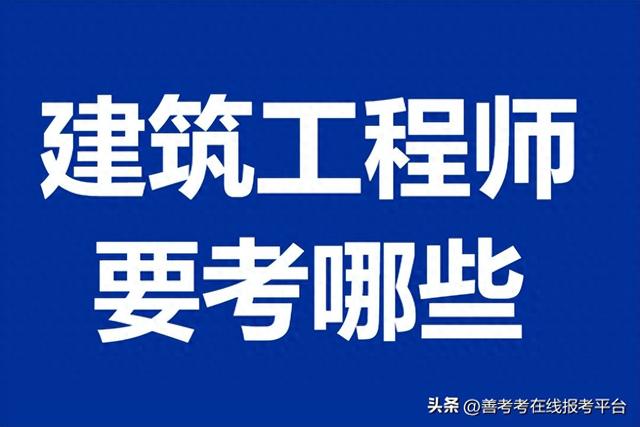 建筑工程师职业资格证咋考的 建筑工程师要考哪些