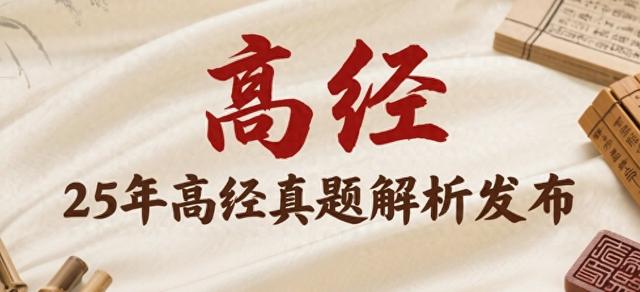 考试真题已出！25年高级经济师考生速来对答案